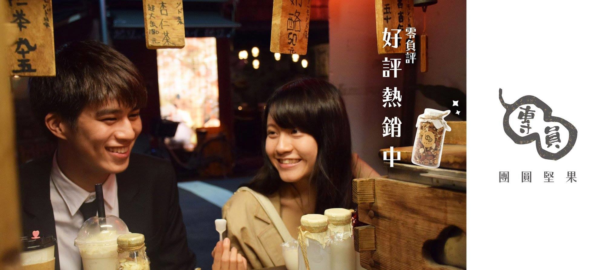 團圓堅果部落格