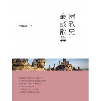 佛教史叢談散集