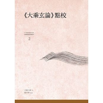 《大乘玄論》點校