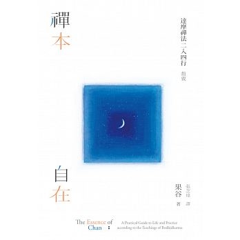 禪本自在：達摩禪法二入四行指要