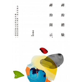 《禪的體驗‧禪的開示》(四版)