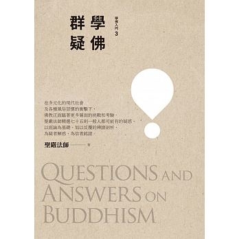 《學佛群疑》(三版)