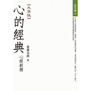 心的經典：心經新釋（大字版）