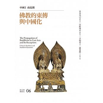 佛教的東傳與中國化：中國I 南北朝