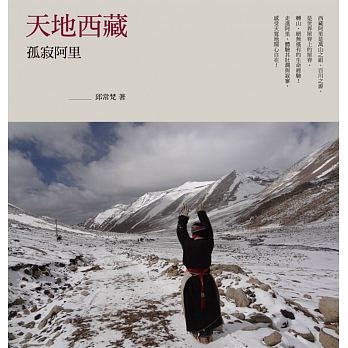 天地西藏：孤寂阿里