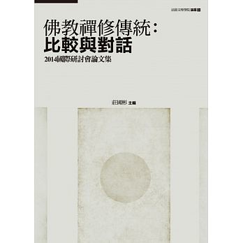 試閱 佛教禪修傳統：比較與對話——2014國際研討會論文集