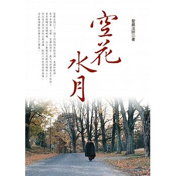 空花水月(新版)