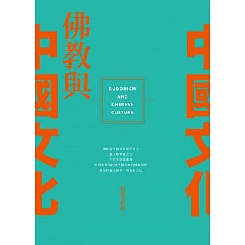 佛教與中國文化