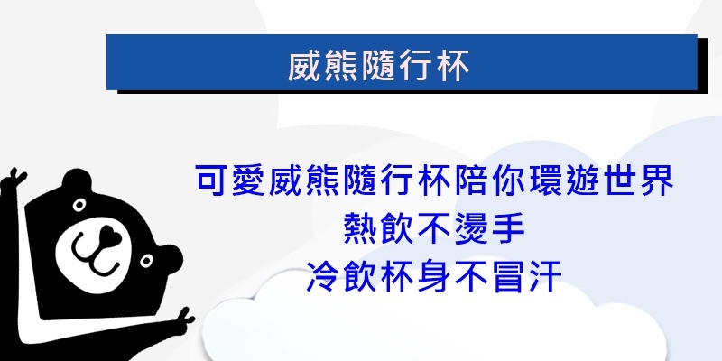 威航 Vair 威熊隨行杯