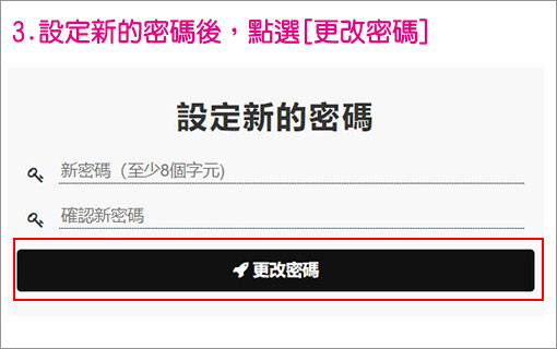 如何加入會員-設定新密碼
