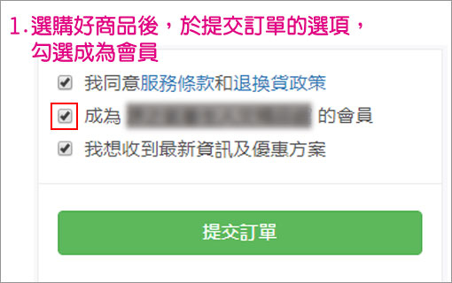 如何加入會員-購買加入會員