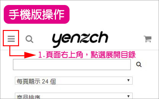 如何登入會員-手機版操作1