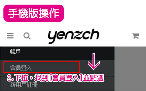 如何登入會員-手機版操作2