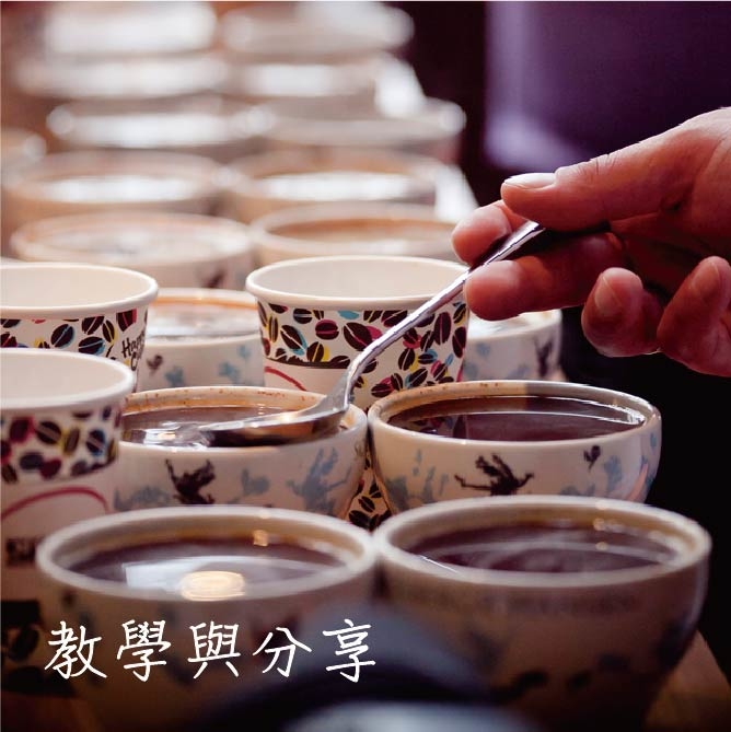 暖窩咖啡 咖啡課程教學與分享