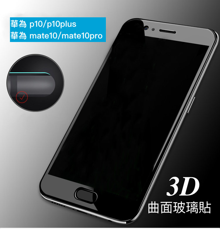 終身保固換新 華為 P20/P20pro/P10/P10PLUS/mate10/mate 10pro【3D（強化全玻璃）曲面滿版玻璃貼】