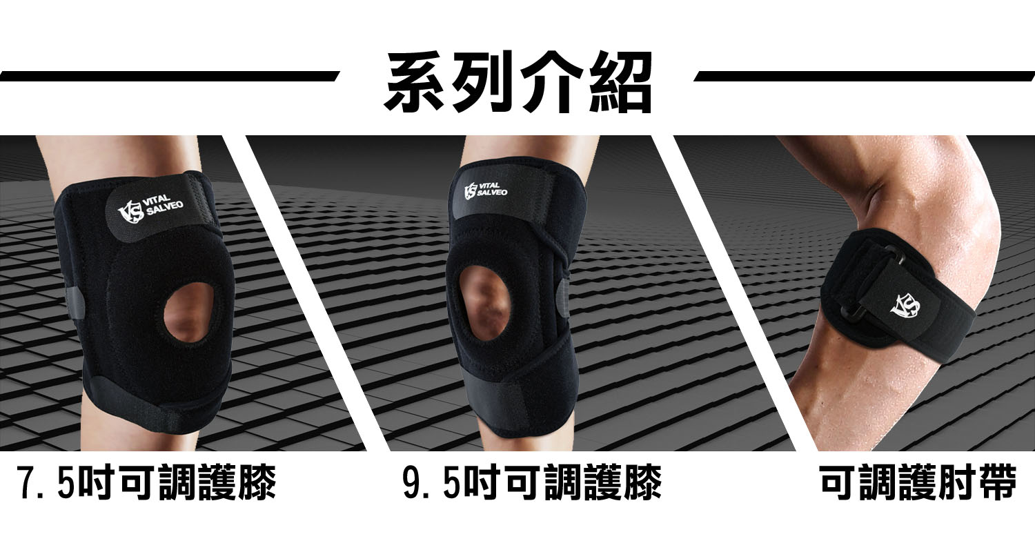 紗比優可調式護膝護肘帶系列介紹