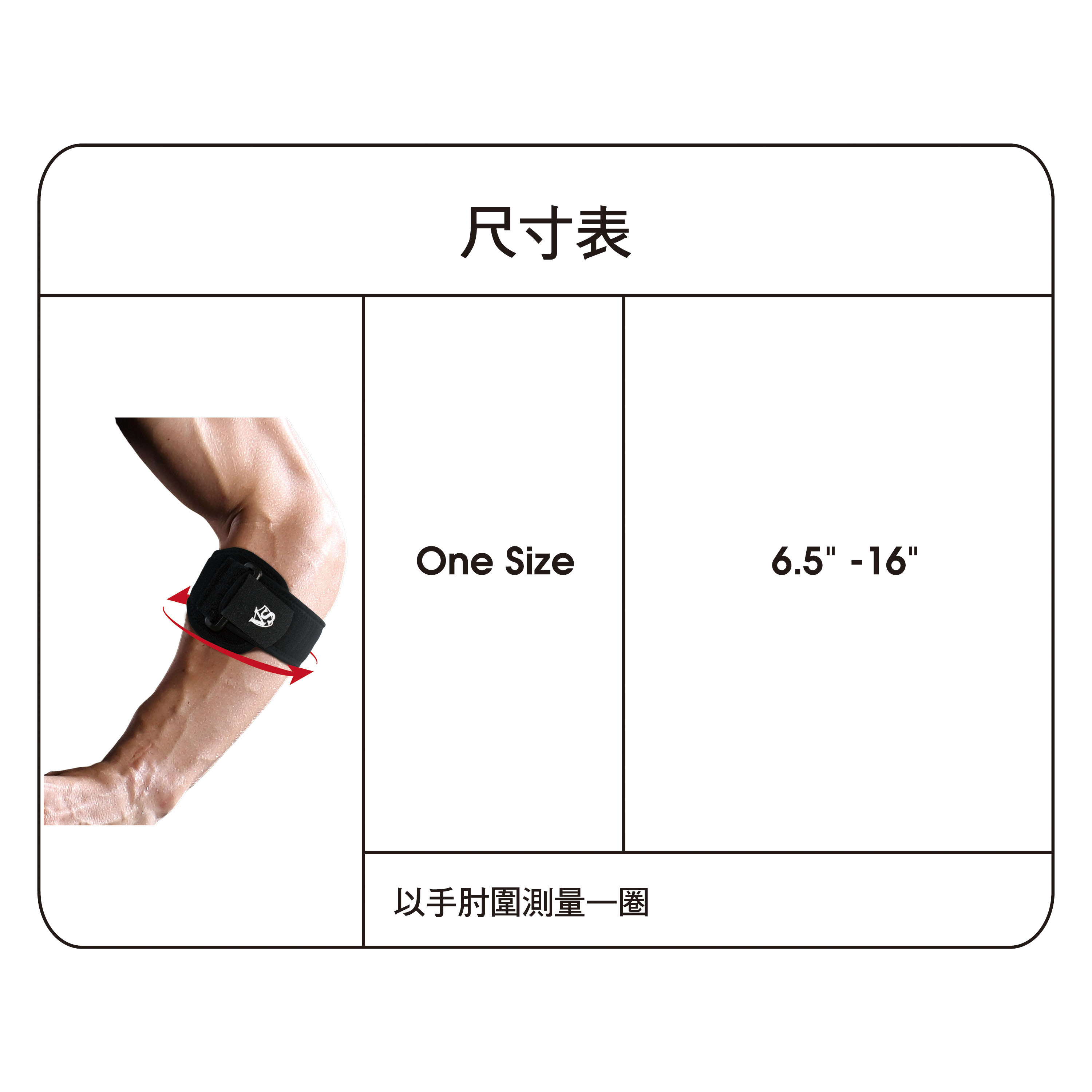 紗比優遠紅外線護肘帶尺寸表
