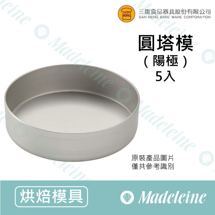 [ 三能烘焙用品] SN60745-圓塔模-5入 (陽極)