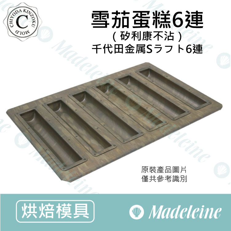 [ 日本千代田烤模] 千代田╳苗林行聯名款 6連金屬雪茄蛋糕 (不沾)