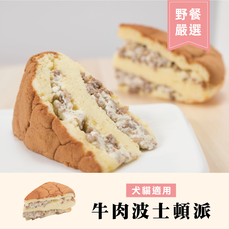 毛孩野餐趣-牛肉波士頓派