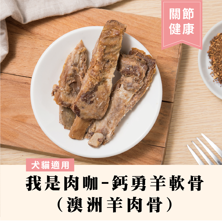 我是肉咖-鈣勇羊軟骨(澳洲羊軟骨)