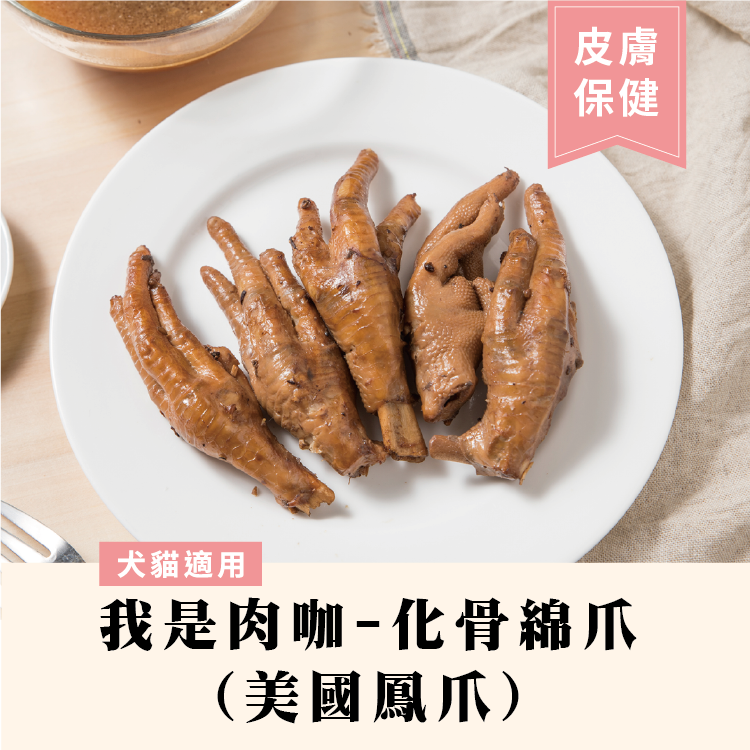我是肉咖-化骨綿爪(美國鳳爪)