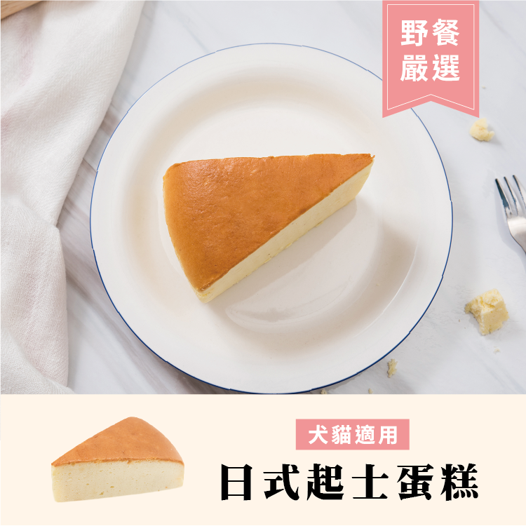 毛孩野餐趣-日式起士蛋糕