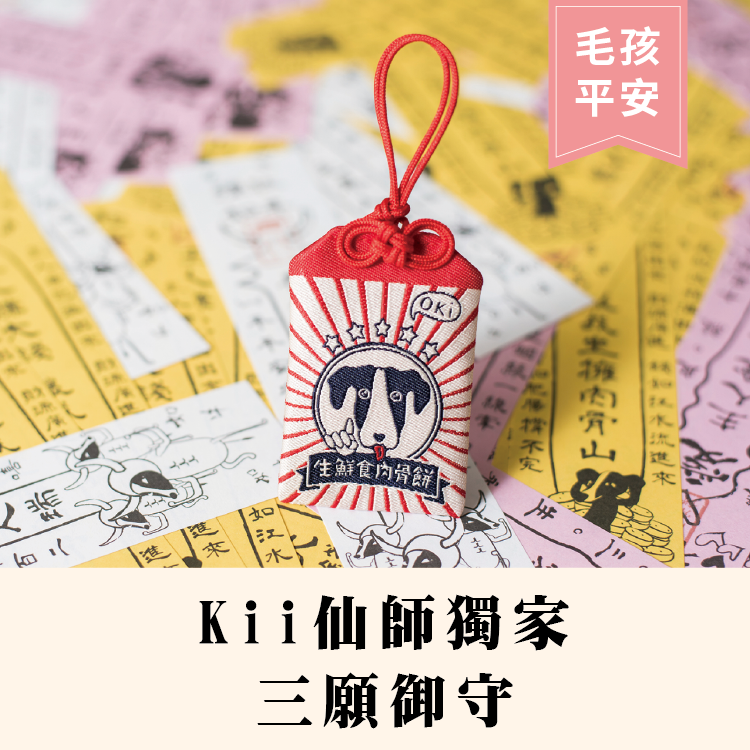 Kii仙師獨家三願御守