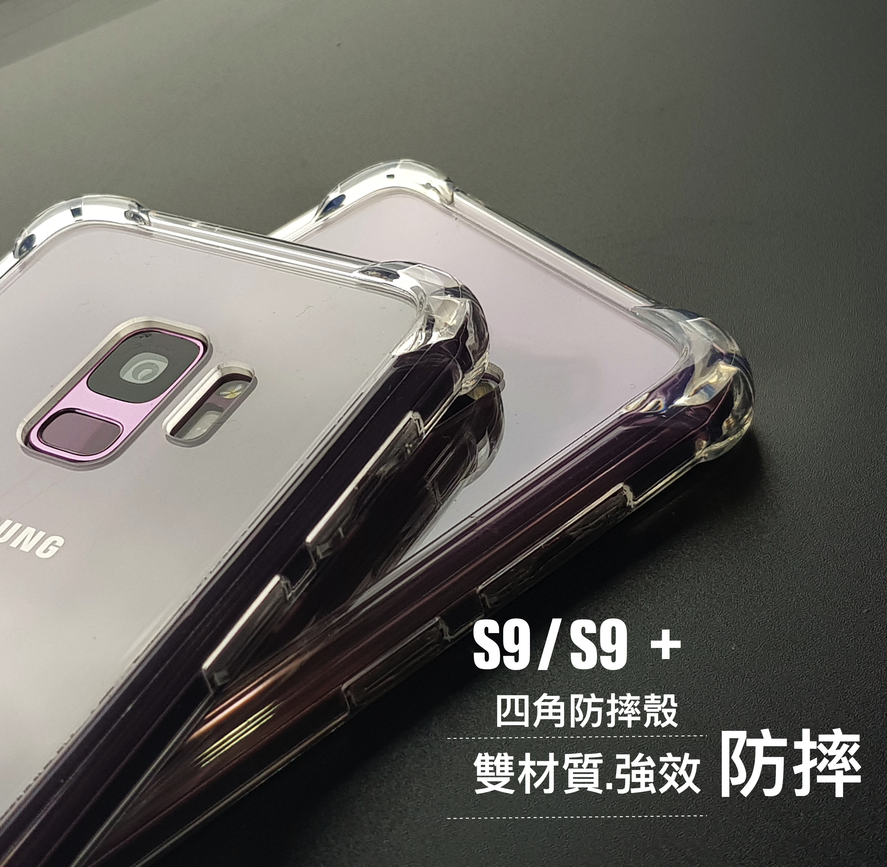 S9/S9+【四角強化防摔殼】透明加厚版  超強防摔，四角包邊強效抗衝擊