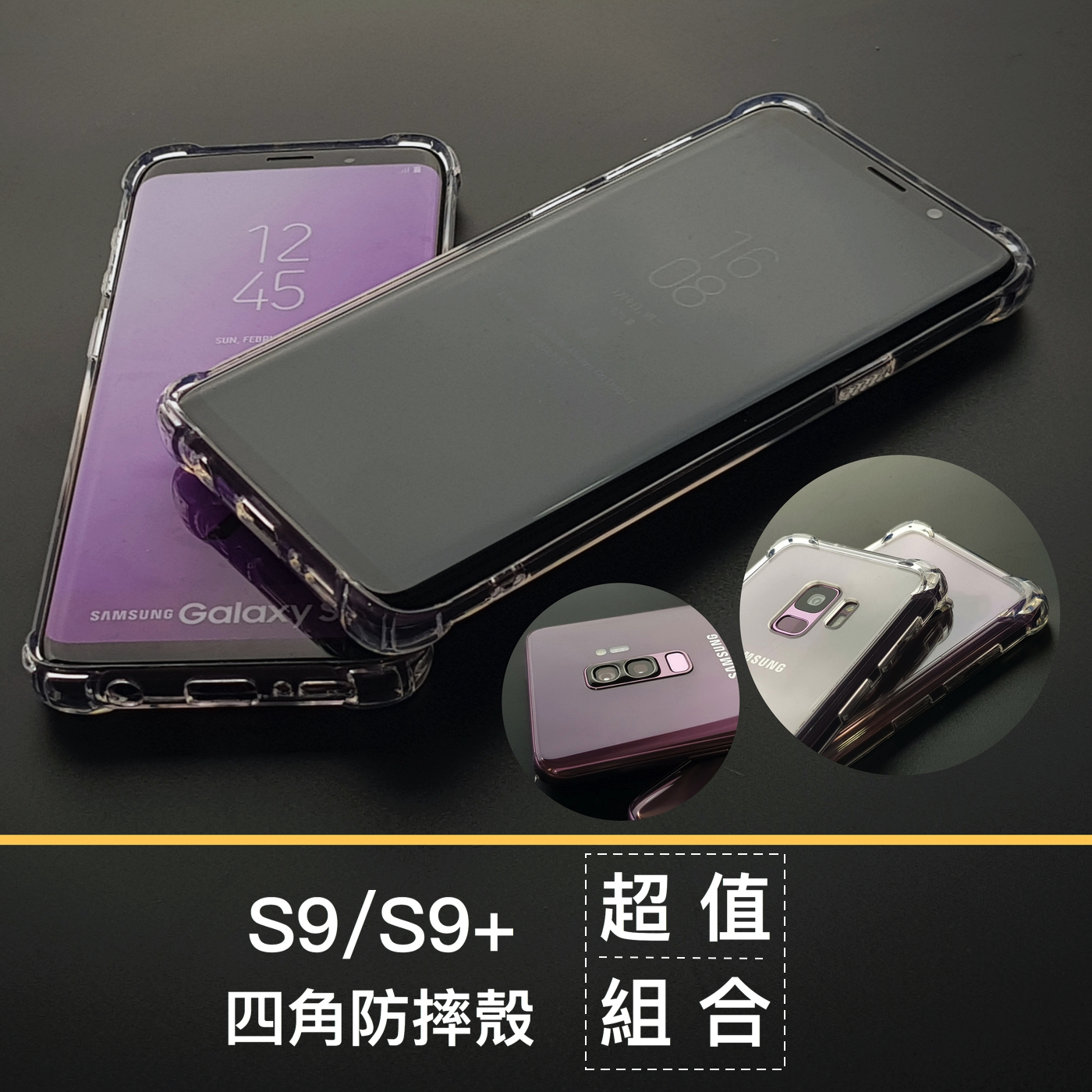 S9/S9+ 【四角強化防摔殼超值組合】  超強防摔，四角強效防摔殼＋3D內縮滿版玻璃保護貼＋鏡頭保護套