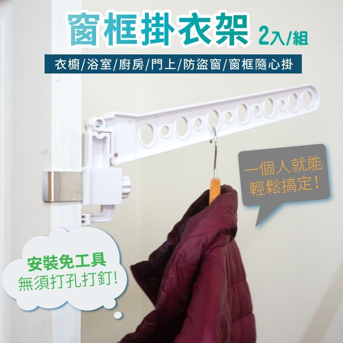 強化堅固折疊窗框曬衣架