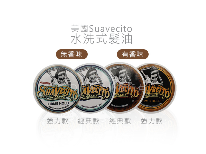 美國 Suavecito Pomade 水洗式髮油 113g【AK013】