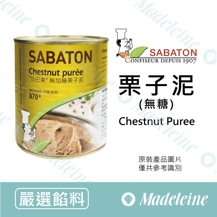 [ 嚴選餡料 ]法國沙巴東 栗子泥(無糖) 原裝870g