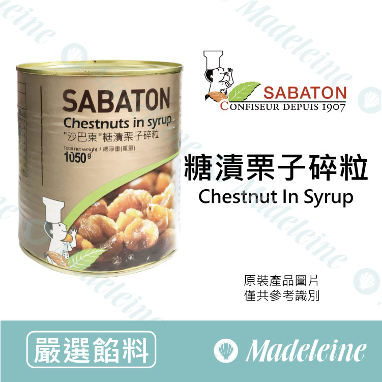 [ 嚴選餡料 ]法國沙巴東 糖漬栗子碎粒 原裝1.05kg