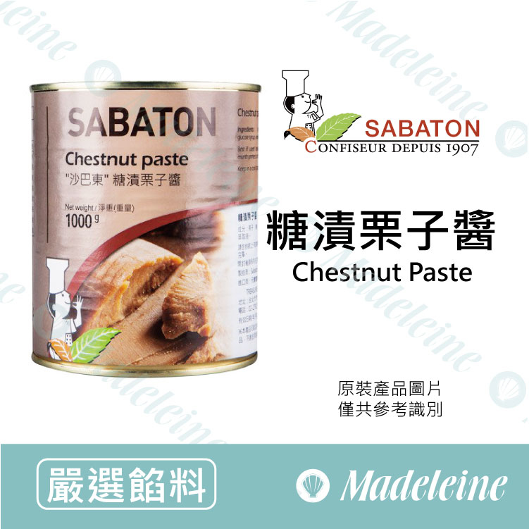[ 嚴選餡料 ]法國沙巴東 糖漬栗子醬 原裝1kg