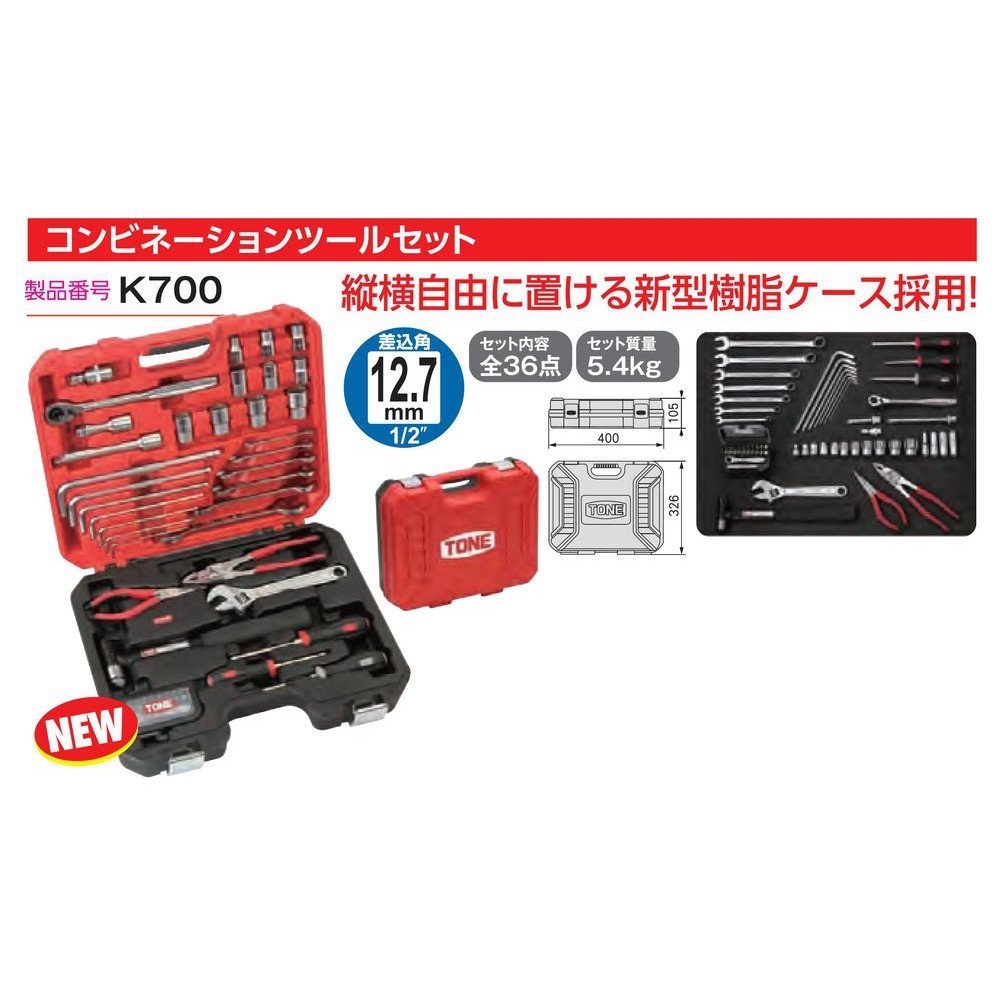 日本TONE K700 組合工具箱
