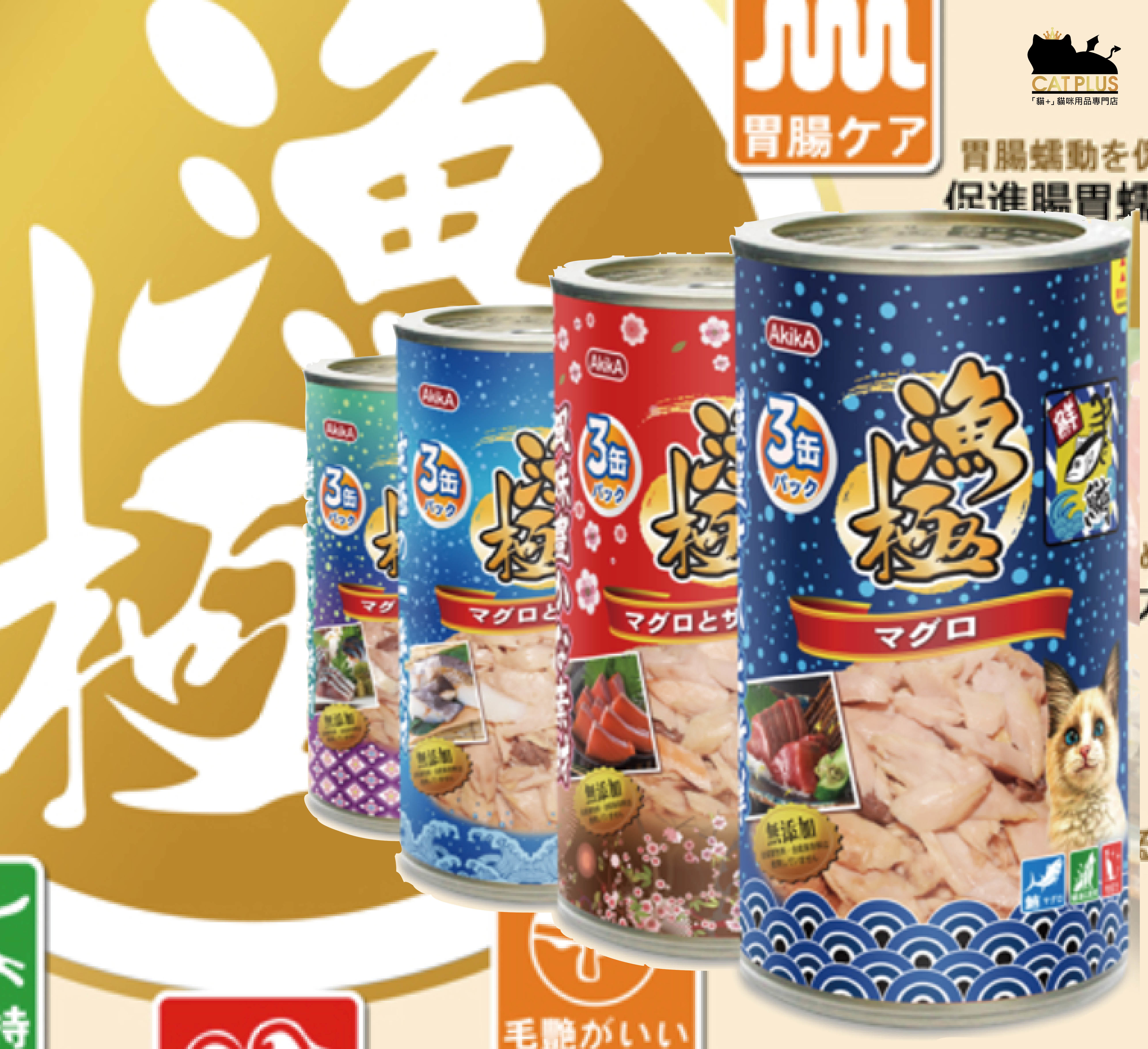 (試食6罐平均$16) CAT PLUS | Akika 漁極 160g
