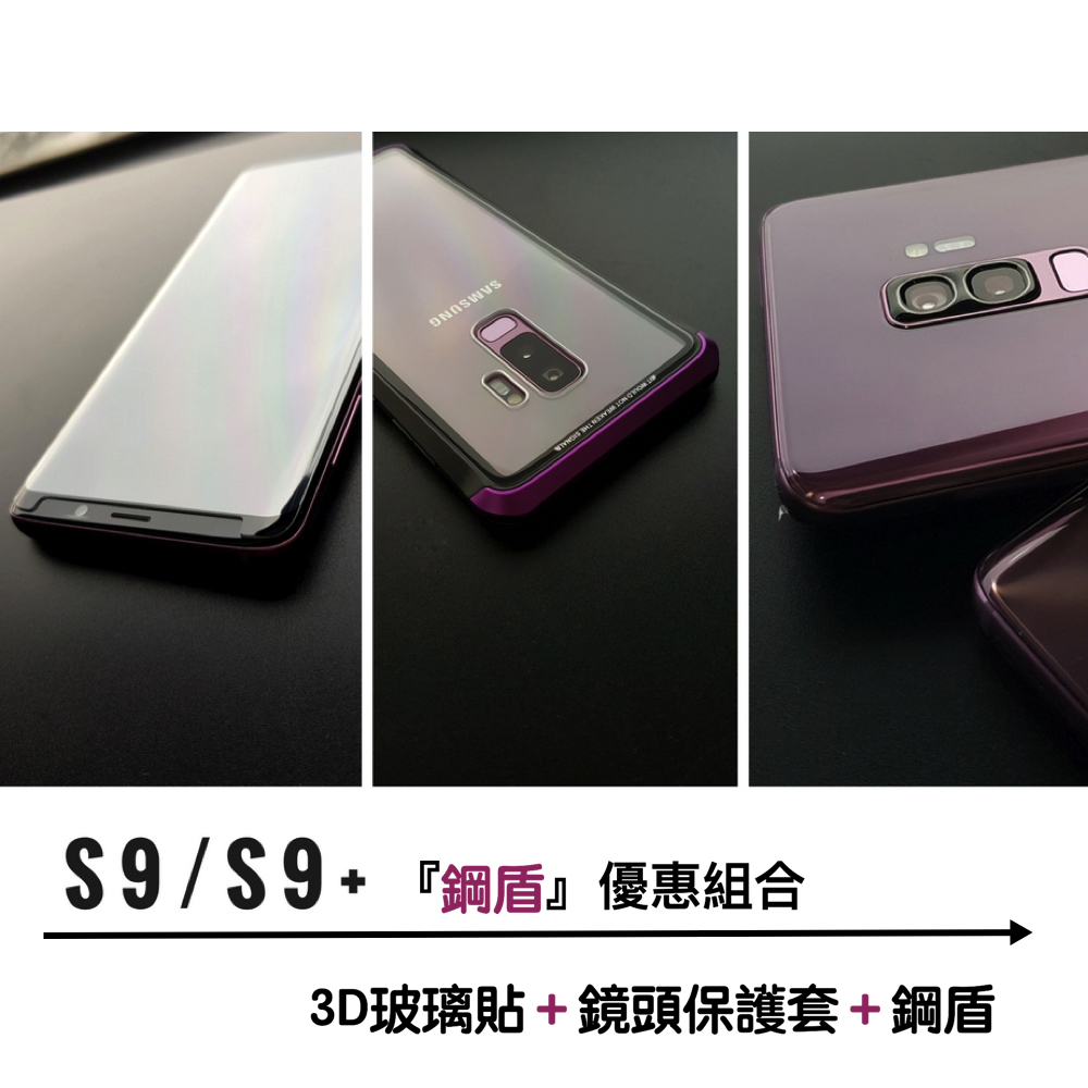 二代鋼盾 S9/S9+ 超值優惠組合【鋁合金鋼化玻璃防摔殼】（內含：鋁合金玻璃防摔殼＋3D滿版玻璃貼＋鏡頭保護套）免螺絲雙材質 截斷金屬 訊號無阻