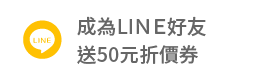 成為LINE好友送50元折價券