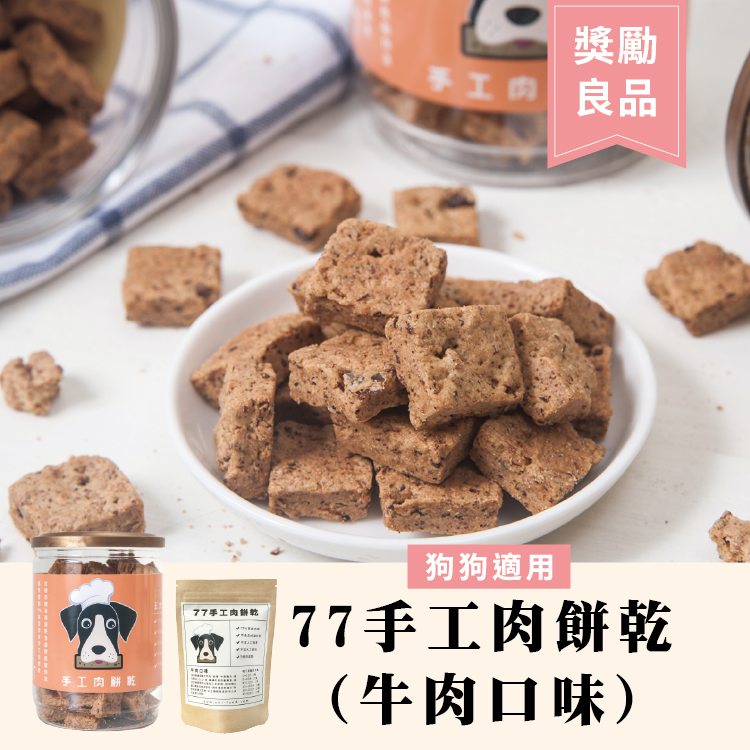 77%手工肉餅乾-牛肉口味200g