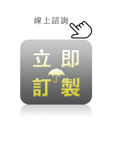 立即訂製客製廣告傘