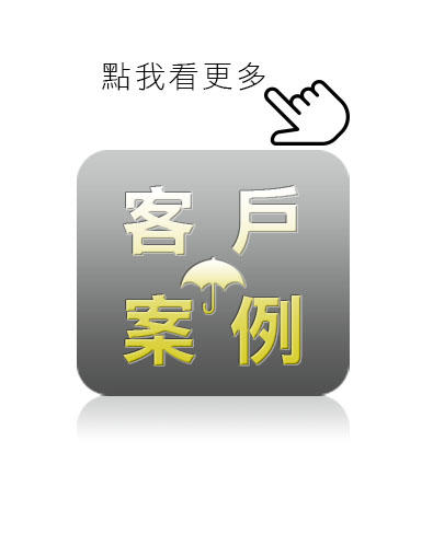 看更多客戶客製廣告傘案例