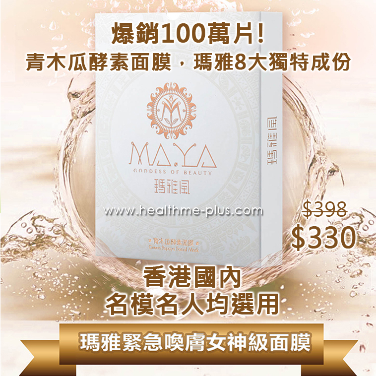 瑪雅風面膜 Maya Mask C.M.E 青木瓜酵素面膜【+ 】