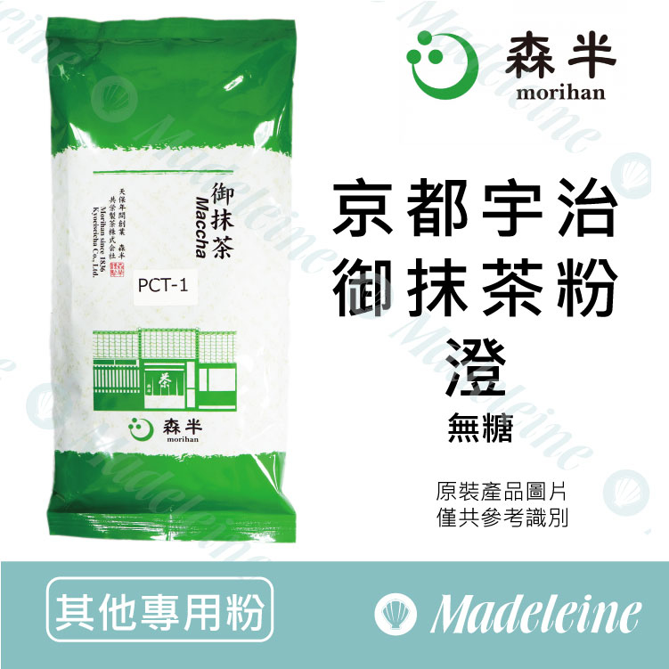 [ 其他專用粉 ]日本森半 京都宇治御抹茶粉-澄 無糖