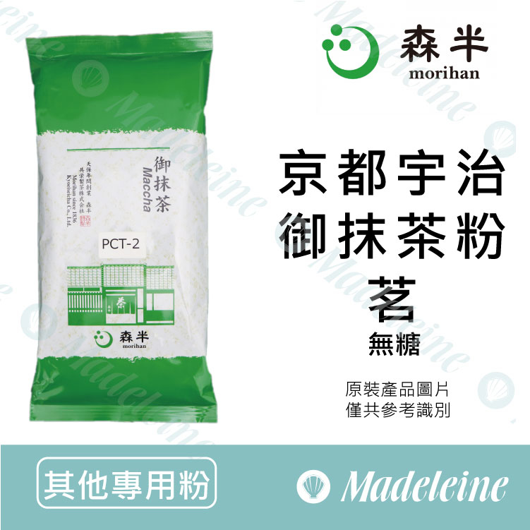 [ 其他專用粉 ]日本森半 京都宇治御抹茶粉-茗  無糖