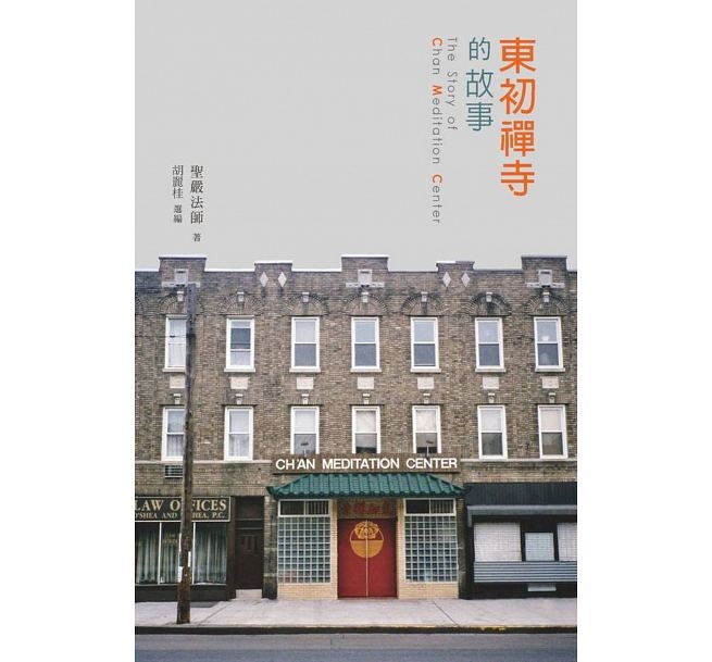 東初禪寺的故事