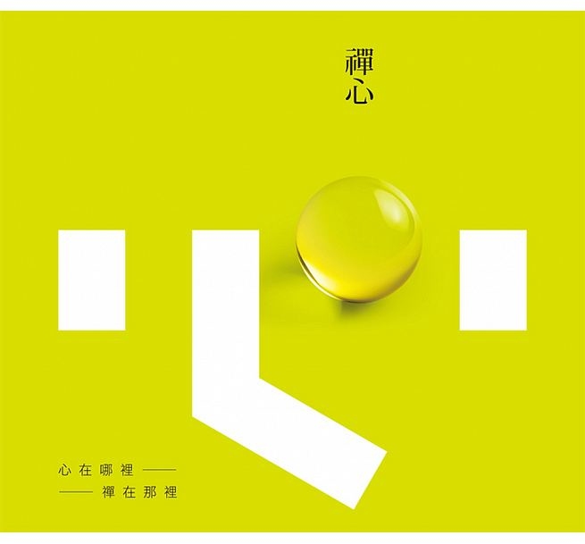 禪心(附CD一片／紙盒外殼)