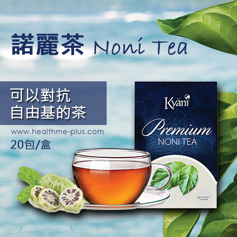 Kyani 諾麗茶 Noni Tea【正品】（20包/盒）