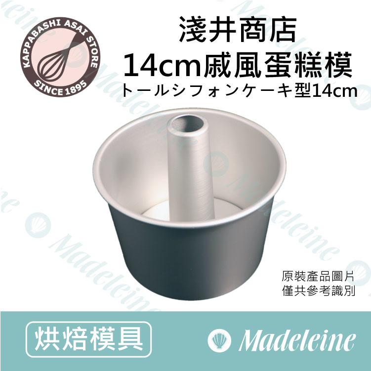 [ 日本淺井商店]  14cm戚風蛋糕模 加高型