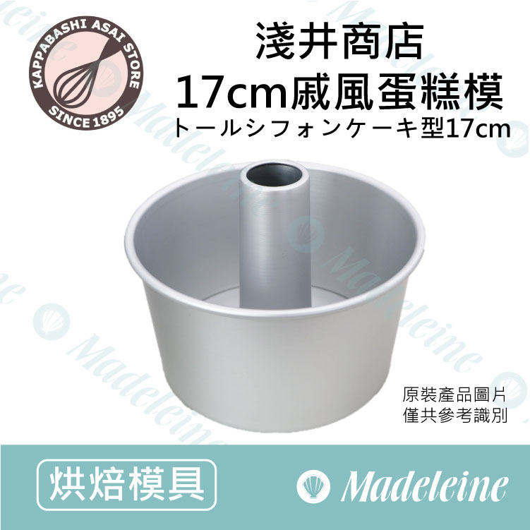[ 日本淺井商店]  17cm戚風蛋糕模 加高型